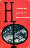 Альманах научной фантастики. Выпуск 1 (1964)