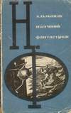 Альманах научной фантастики. Выпуск 2 (1965)