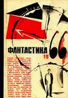 Фантастика, 1966. Выпуск I (1966)