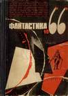 Фантастика, 1966. Выпуск 3 (1966)