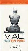 Мао (2002)
