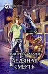 Ледяная смерть (2006)