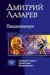 Пандемониум (2008)