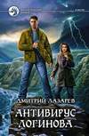Антивирус Логинова (2011)