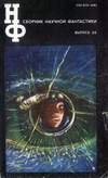 Сборник научной фантастики. Выпуск 30 (1985)