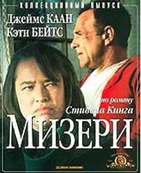 Мизери (1980)