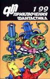 Приключения, фантастика (1999, №1)