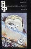 Сборник научной фантастики. Выпуск 36 (1992)