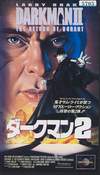 Человек тьмы 2 (1994, Япония)