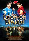 Двойной дракон (1994, Россия)