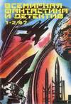 Всемирная фантастика и детектив (1997, №1-2)