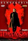 Гемоглобин (2005, Россия)