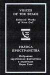 Голоса пространства (1997, переплет)