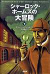 The Mammoth Book of New Sherlock Holmes Adventures [2010, Япония)