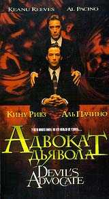 Адвокат дьявола (1997)