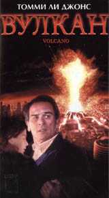 Вулкан (1997)