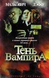 Тень вампира (2000, Россия)