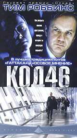 Код 46 (2003)