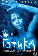 Готика (2003)