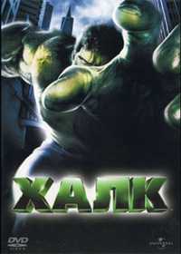 Халк (2003)