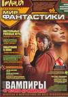 Мир фантастики (2003, №3)