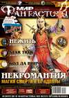 Мир фантастики (2005, №7, с DVD-диском)