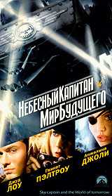Небесный Капитан и мир будущего (2004)