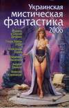 Украинская мистическая фантастика-2006 (2006)