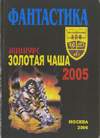 Фантастика: Конкурс «Золотая чаша» (2005) (2006)