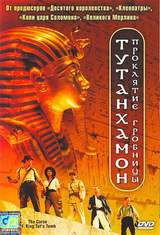 Проклятие гробницы фараона Тута (2006)