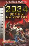 2034: Войны на костях (2009)