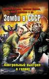 Зомби в СССР (2010)
