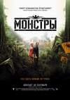 Монстры (2010, Россия)