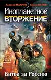 Инопланетное вторжение: Битва за Россию (2011)