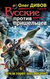 Русские против пришельцев: Земля горит под ногами! (2011)