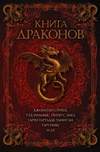 Книга драконов (2011)