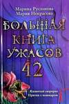 Большая книга ужасов 42 (2012)