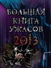 Большая книга ужасов 2013 (2012)
