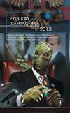 Русская фантастика 2013 [2012]