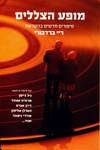 Shadow Show: All-New Stories in Celebration of Ray Bradbury (Израиль, 2013)