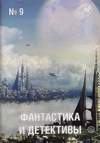 Фантастика и детективы (2013, №9)