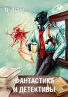 Фантастика и детективы (2014, №4)