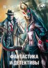Фантастика и детективы (2014, №5)