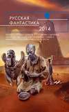 Русская фантастика 2014 (2014)