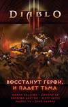 Diablo III: Восстанут герои и падет тьма (2014)