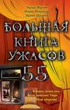 Большая книга ужасов 55 (2014)