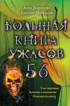 Большая книга ужасов 56 (2014)