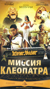 Астерикс и Обеликс: Миссия «Клеопатра» (2002)