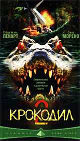 Крокодил 2: Смертельное болото (2001)