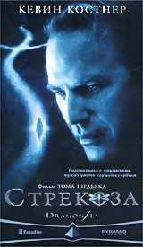 Стрекоза (2002)